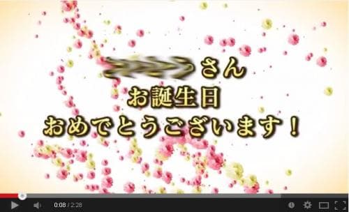 携帯撮影で簡単に♪皆からのビデオメッセージで誕生日を祝おう!バースデーサプライズメッセージ映像