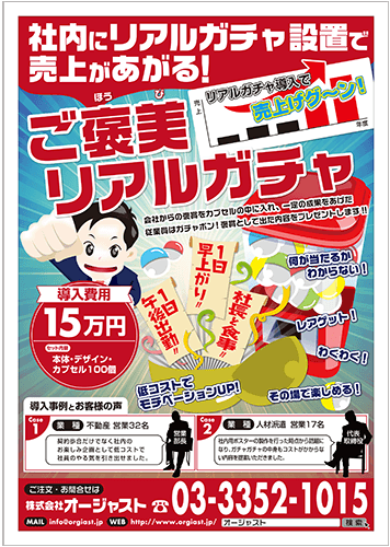 【ご褒美ガチャポン】社内モチベーションUPに最適!話題性でスタッフのコミュニケーション活性化!