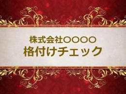 社員格付けチェック